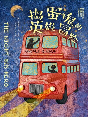 cover image of 捣蛋鬼的英雄冒险